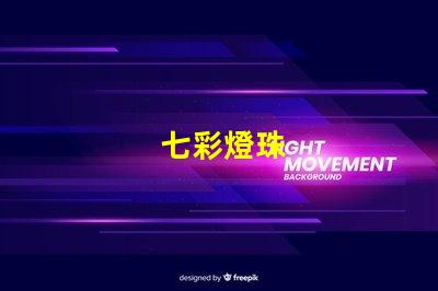 七彩燈珠