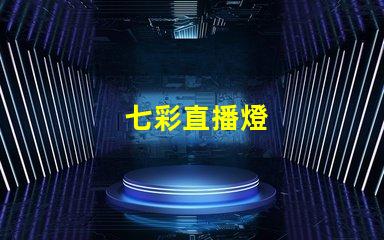 七彩直播燈