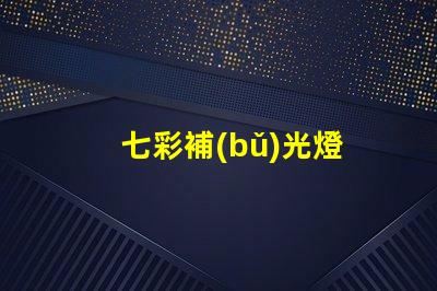 七彩補(bǔ)光燈