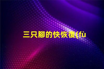 三只腳的快恢復(fù)二極管探索高效能電子元件的秘密
