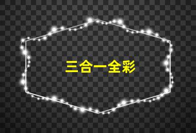 三合一全彩