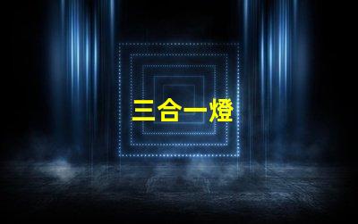 三合一燈