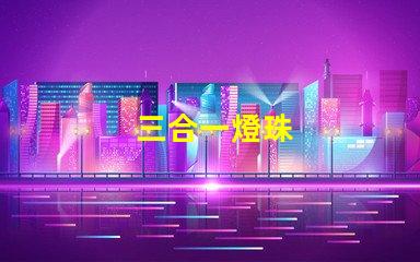 三合一燈珠