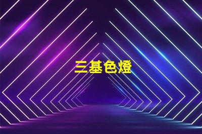 三基色燈