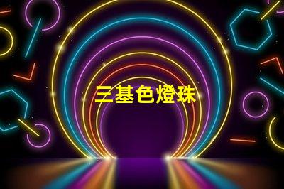 三基色燈珠