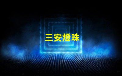 三安燈珠