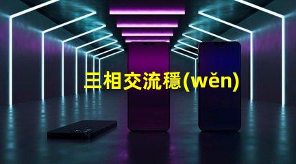 三相交流穩(wěn)壓電路高效能穩(wěn)壓解決方案揭秘