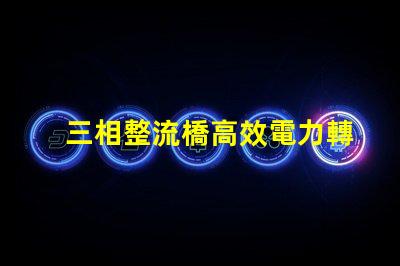 三相整流橋高效電力轉換的關鍵技術揭秘