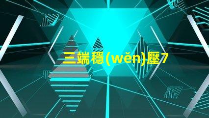 三端穩(wěn)壓7805電路深入解析7805電路原理與應(yīng)用