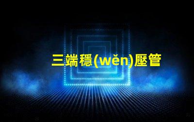 三端穩(wěn)壓管型號(hào)大全了解不同型號(hào)的應(yīng)用與選擇指南