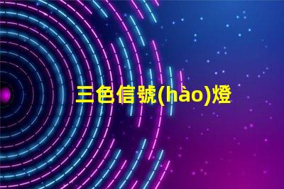 三色信號(hào)燈了解三色信號(hào)燈的工作原理與應(yīng)用