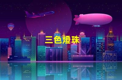 三色燈珠
