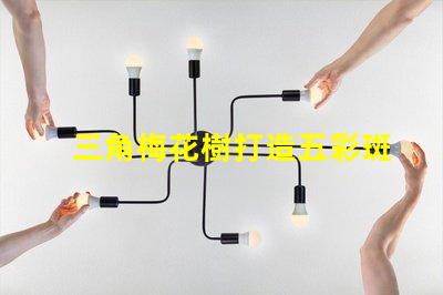 三角梅花樹打造五彩斑斕的園藝景觀秘訣