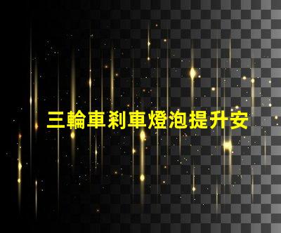 三輪車剎車燈泡提升安全性的新選擇