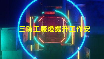 三防工廠燈提升工作安全性的必備照明解決方案