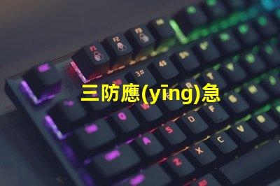 三防應(yīng)急吸頂燈高效照明技術(shù)提升安全性
