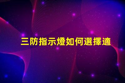 三防指示燈如何選擇適合您需求的三防指示燈