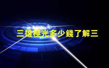 三雄極光多少錢了解三雄極光產(chǎn)品的真實價格