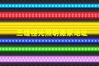 三雄極光照明廠家地址獲取最新的廠家位置與聯(lián)系方式