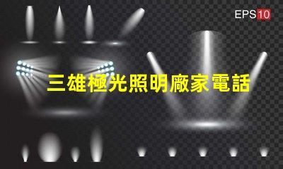 三雄極光照明廠家電話獲取最新聯(lián)系方式與服務(wù)支持