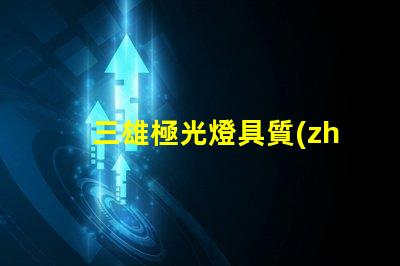 三雄極光燈具質(zhì)量怎么樣全面解析三雄極光的燈具性能與可靠性