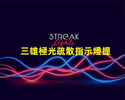 三雄極光疏散指示燈提升安全性的必備選擇