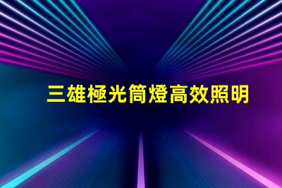三雄極光筒燈高效照明解決方案揭秘