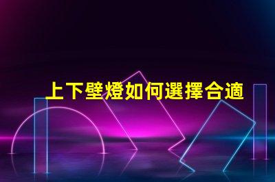 上下壁燈如何選擇合適的上下壁燈提升空間氛圍