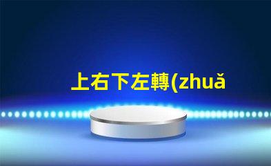 上右下左轉(zhuǎn)向燈探索汽車轉(zhuǎn)向燈設(shè)計(jì)與安全性