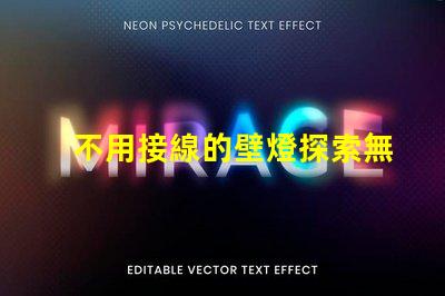 不用接線的壁燈探索無線照明的便利與創(chuàng)新