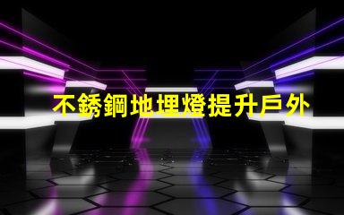 不銹鋼地埋燈提升戶外空間美感的照明選擇