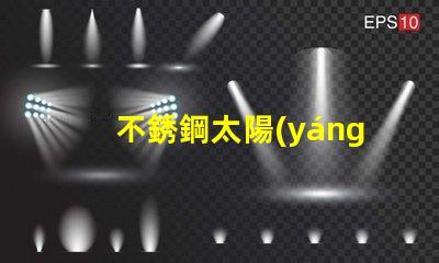 不銹鋼太陽(yáng)能壁燈提升戶外照明安全性的最佳選擇嗎