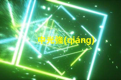 中光強(qiáng)障礙燈提升安全性的中光強(qiáng)障礙燈解讀