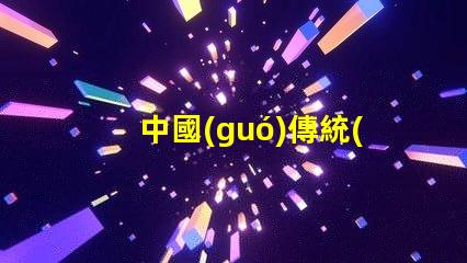中國(guó)傳統(tǒng)工藝花燈探索花燈背后的文化傳承