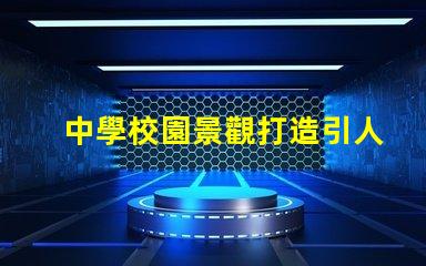 中學校園景觀打造引人入勝的學習環(huán)境