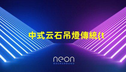 中式云石吊燈傳統(tǒng)與現(xiàn)代設(shè)計的完美融合