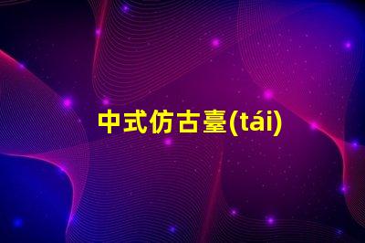 中式仿古臺(tái)燈融合傳統(tǒng)與現(xiàn)代的完美設(shè)計(jì),你準(zhǔn)備好升級(jí)了嗎