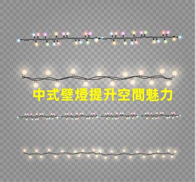 中式壁燈提升空間魅力的照明選擇