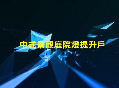 中式景觀庭院燈提升戶外美感的設(shè)計選擇