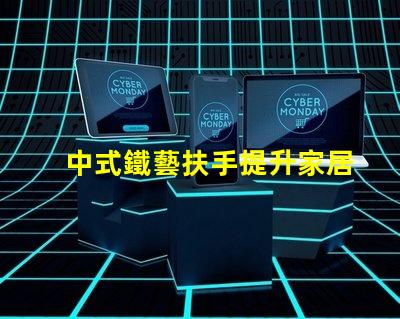 中式鐵藝扶手提升家居美感的絕佳選擇嗎