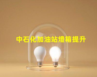 中石化加油站燈箱提升品牌形象的照明解決方案