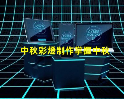 中秋彩燈制作掌握中秋節(jié)彩燈DIY技巧