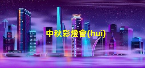 中秋彩燈會(huì)探索月圓之際的奇妙燈光藝術(shù)