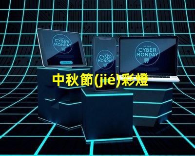 中秋節(jié)彩燈制作創(chuàng)意設(shè)計與制作技巧揭秘