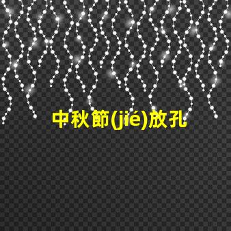 中秋節(jié)放孔明燈傳統(tǒng)習俗與現(xiàn)代意義揭秘