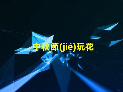 中秋節(jié)玩花燈如何選擇最具創(chuàng)意的花燈