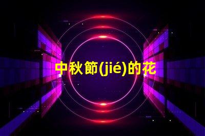 中秋節(jié)的花燈探索傳統(tǒng)與現(xiàn)代的完美結(jié)合