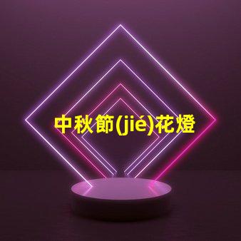 中秋節(jié)花燈廠家品質(zhì)與創(chuàng)新的完美結(jié)合,您準(zhǔn)備好了嗎