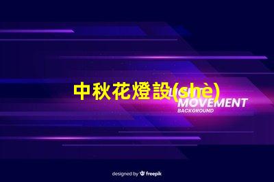 中秋花燈設(shè)計(jì)提升節(jié)日氛圍的獨(dú)特創(chuàng)意方案