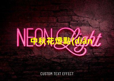 中秋花燈點(diǎn)亮團(tuán)圓之夜的光影盛宴,你準(zhǔn)備好了嗎